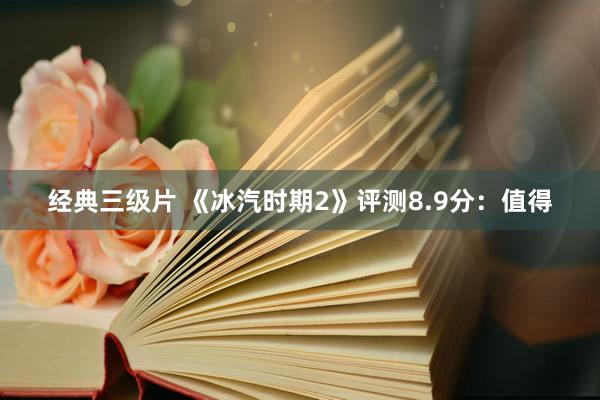 经典三级片 《冰汽时期2》评测8.9分：值得